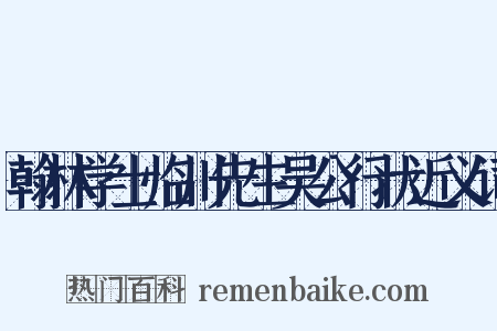 翰林学士临川先生吴公行状近义词是什么意思的图片